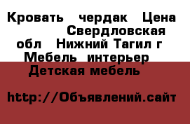 Кровать - чердак › Цена ­ 8 000 - Свердловская обл., Нижний Тагил г. Мебель, интерьер » Детская мебель   